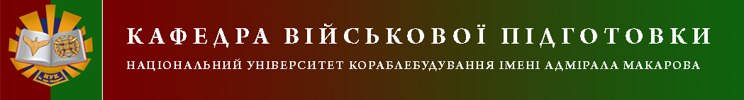 Кафедра військової підготовки НУК ім. адм. Макарова